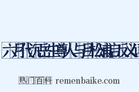 六月代沉岳生尊人与吕松浦启反义词是什么意思的图片